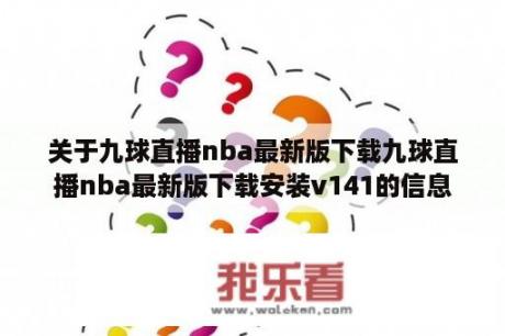 关于九球直播nba最新版下载九球直播nba最新版下载安装v141的信息