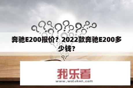 奔驰E200报价？2022款奔驰E200多少钱？