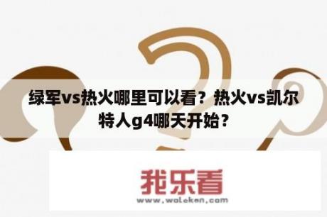 绿军vs热火哪里可以看？热火vs凯尔特人g4哪天开始？