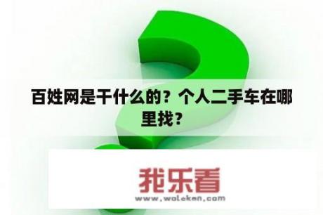 百姓网是干什么的？个人二手车在哪里找？