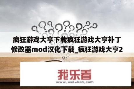 疯狂游戏大亨下载疯狂游戏大亨补丁修改器mod汉化下载_疯狂游戏大亨23dm