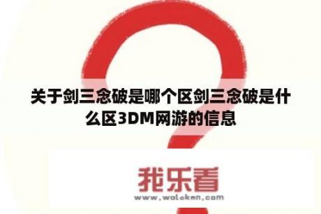 关于剑三念破是哪个区剑三念破是什么区3DM网游的信息