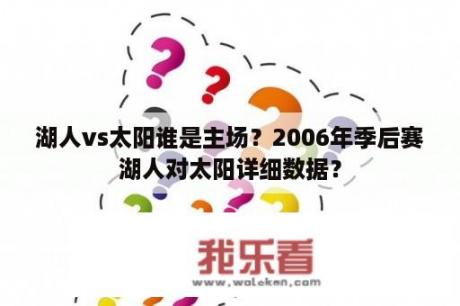 湖人vs太阳谁是主场？2006年季后赛湖人对太阳详细数据？