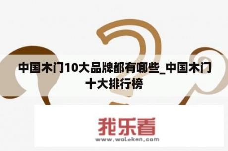 中国木门10大品牌都有哪些_中国木门十大排行榜
