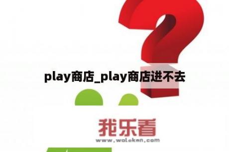 play商店_play商店进不去