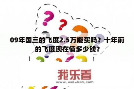 09年国三的飞度2.5万能买吗？十年前的飞度现在值多少钱？