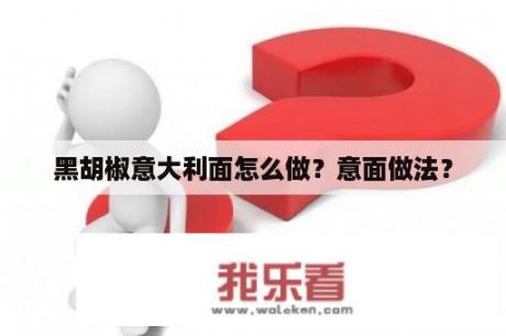 黑胡椒意大利面怎么做？意面做法？