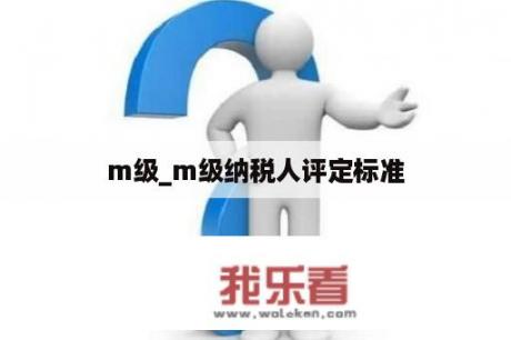 m级_m级纳税人评定标准