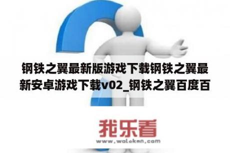 钢铁之翼最新版游戏下载钢铁之翼最新安卓游戏下载v02_钢铁之翼百度百科