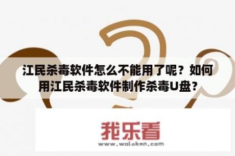 江民杀毒软件怎么不能用了呢？如何用江民杀毒软件制作杀毒U盘？