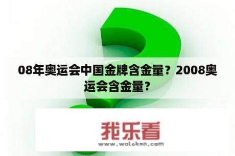 08年奥运会中国金牌含金量？2008奥运会含金量？