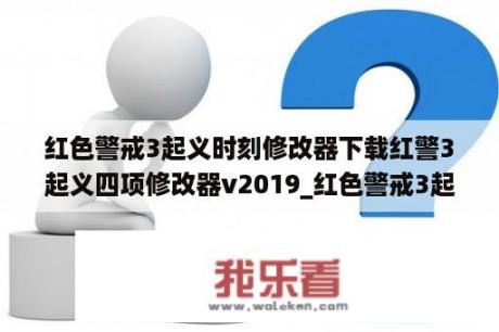 红色警戒3起义时刻修改器下载红警3起义四项修改器v2019_红色警戒3起义时刻修改器代码