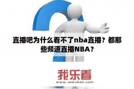 直播吧为什么看不了nba直播？都那些频道直播NBA？