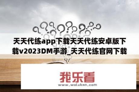 天天代练app下载天天代练安卓版下载v2023DM手游_天天代练官网下载