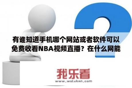 有谁知道手机哪个网站或者软件可以免费收看NBA视频直播？在什么网能看NBA？