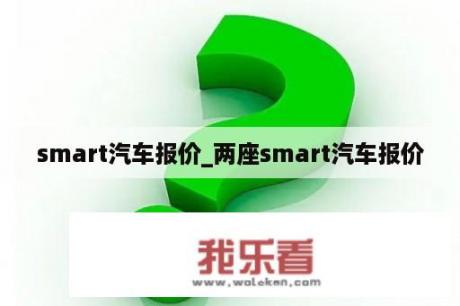 smart汽车报价_两座smart汽车报价