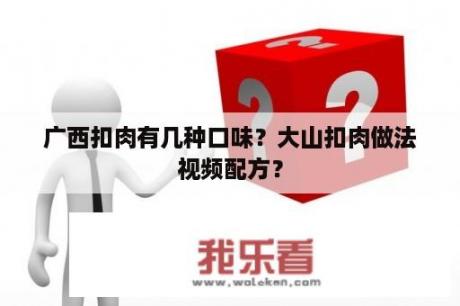 广西扣肉有几种口味？大山扣肉做法视频配方？