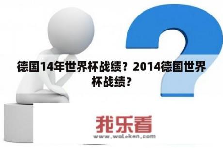 德国14年世界杯战绩？2014德国世界杯战绩？