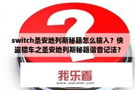 switch圣安地列斯秘籍怎么输入？侠盗猎车之圣安地列斯秘籍谐音记法？