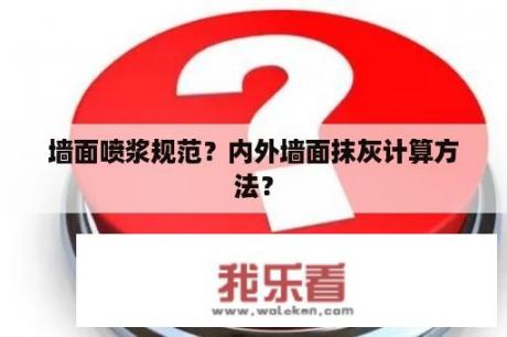 墙面喷浆规范？内外墙面抹灰计算方法？