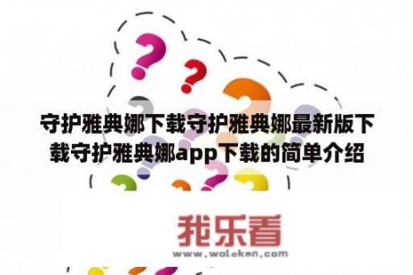 守护雅典娜下载守护雅典娜最新版下载守护雅典娜app下载的简单介绍