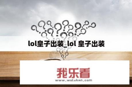 lol皇子出装_lol 皇子出装