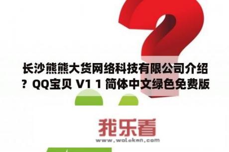 长沙熊熊大货网络科技有限公司介绍？QQ宝贝 V1 1 简体中文绿色免费版 下载 当下软件园 软件下载