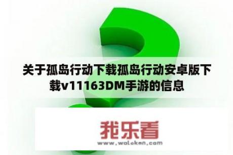 关于孤岛行动下载孤岛行动安卓版下载v11163DM手游的信息