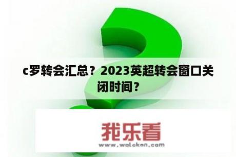 c罗转会汇总？2023英超转会窗口关闭时间？