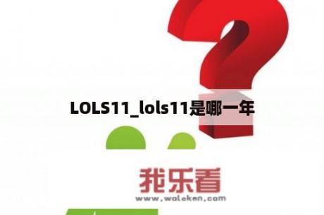 LOLS11_lols11是哪一年