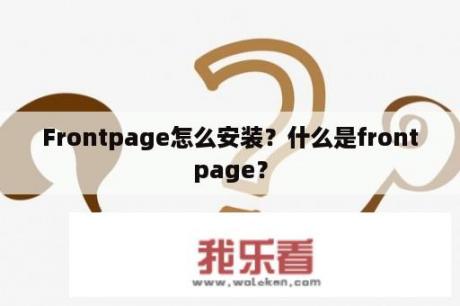 Frontpage怎么安装？什么是frontpage？
