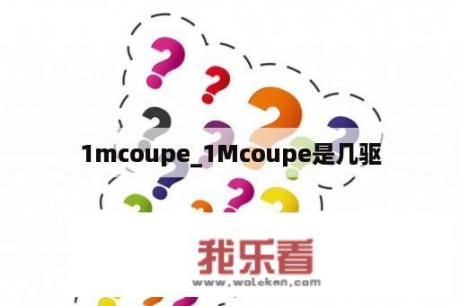 1mcoupe_1Mcoupe是几驱