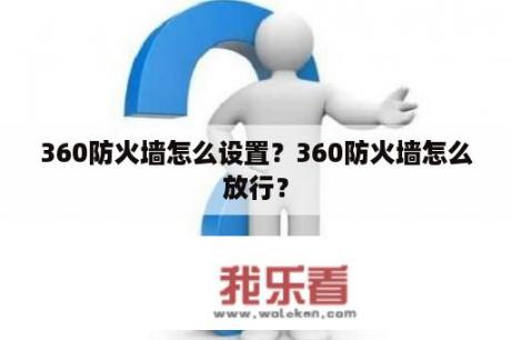 360防火墙怎么设置？360防火墙怎么放行？