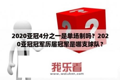 2020亚冠4分之一是单场制吗？2020亚冠冠军历届冠军是哪支球队？