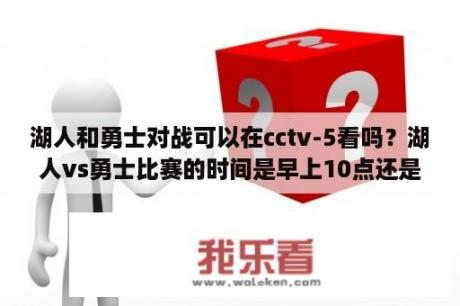 湖人和勇士对战可以在cctv-5看吗？湖人vs勇士比赛的时间是早上10点还是晚上10点？