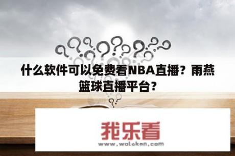 什么软件可以免费看NBA直播？雨燕篮球直播平台？