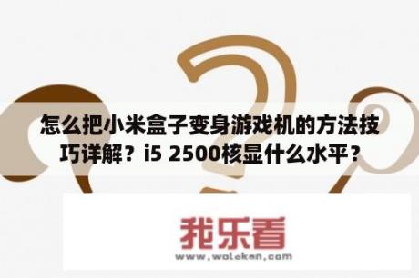 怎么把小米盒子变身游戏机的方法技巧详解？i5 2500核显什么水平？