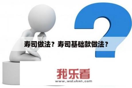 寿司做法？寿司基础款做法？