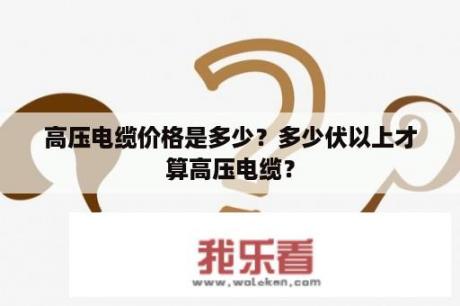 高压电缆价格是多少？多少伏以上才算高压电缆？