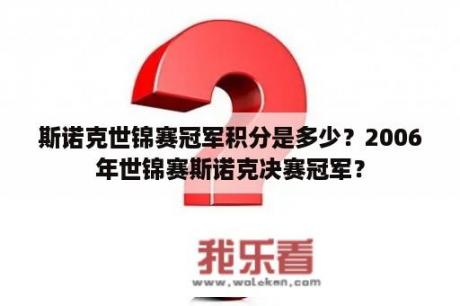 斯诺克世锦赛冠军积分是多少？2006年世锦赛斯诺克决赛冠军？