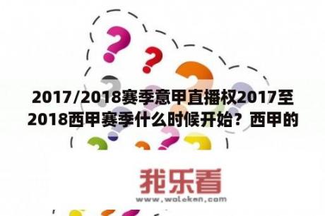 2017/2018赛季意甲直播权2017至2018西甲赛季什么时候开始？西甲的比赛哪里直播？