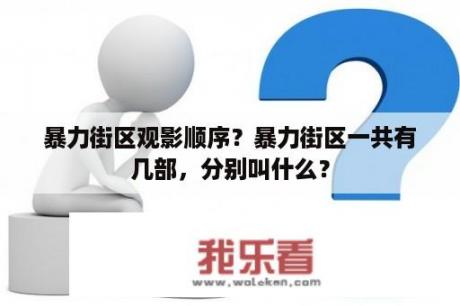 暴力街区观影顺序？暴力街区一共有几部，分别叫什么？