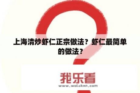 上海清炒虾仁正宗做法？虾仁最简单的做法？