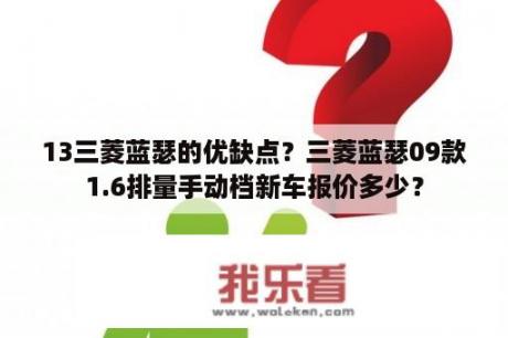 13三菱蓝瑟的优缺点？三菱蓝瑟09款1.6排量手动档新车报价多少？