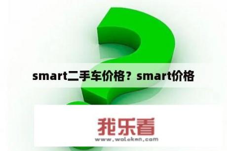 smart二手车价格？smart价格