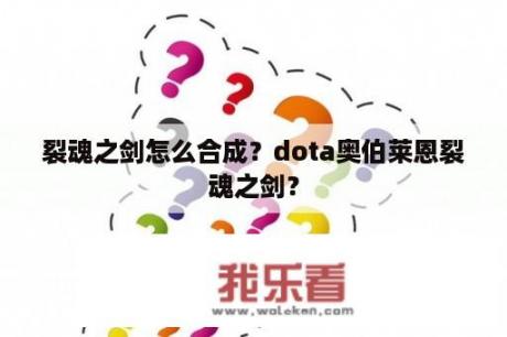 裂魂之剑怎么合成？dota奥伯莱恩裂魂之剑？