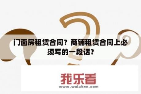 门面房租赁合同？商铺租赁合同上必须写的一段话？