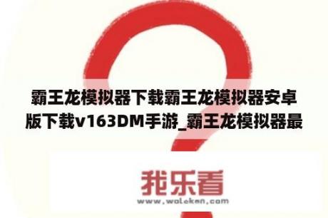 霸王龙模拟器下载霸王龙模拟器安卓版下载v163DM手游_霸王龙模拟器最新版下载