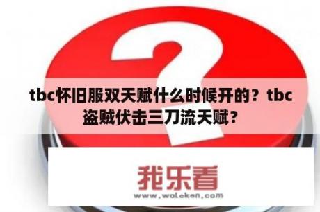 tbc怀旧服双天赋什么时候开的？tbc盗贼伏击三刀流天赋？