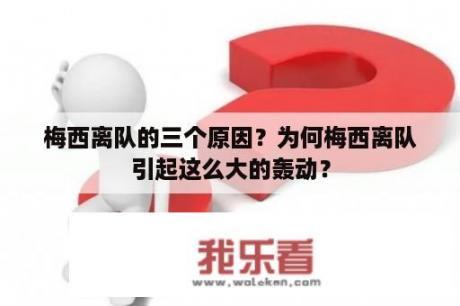 梅西离队的三个原因？为何梅西离队引起这么大的轰动？